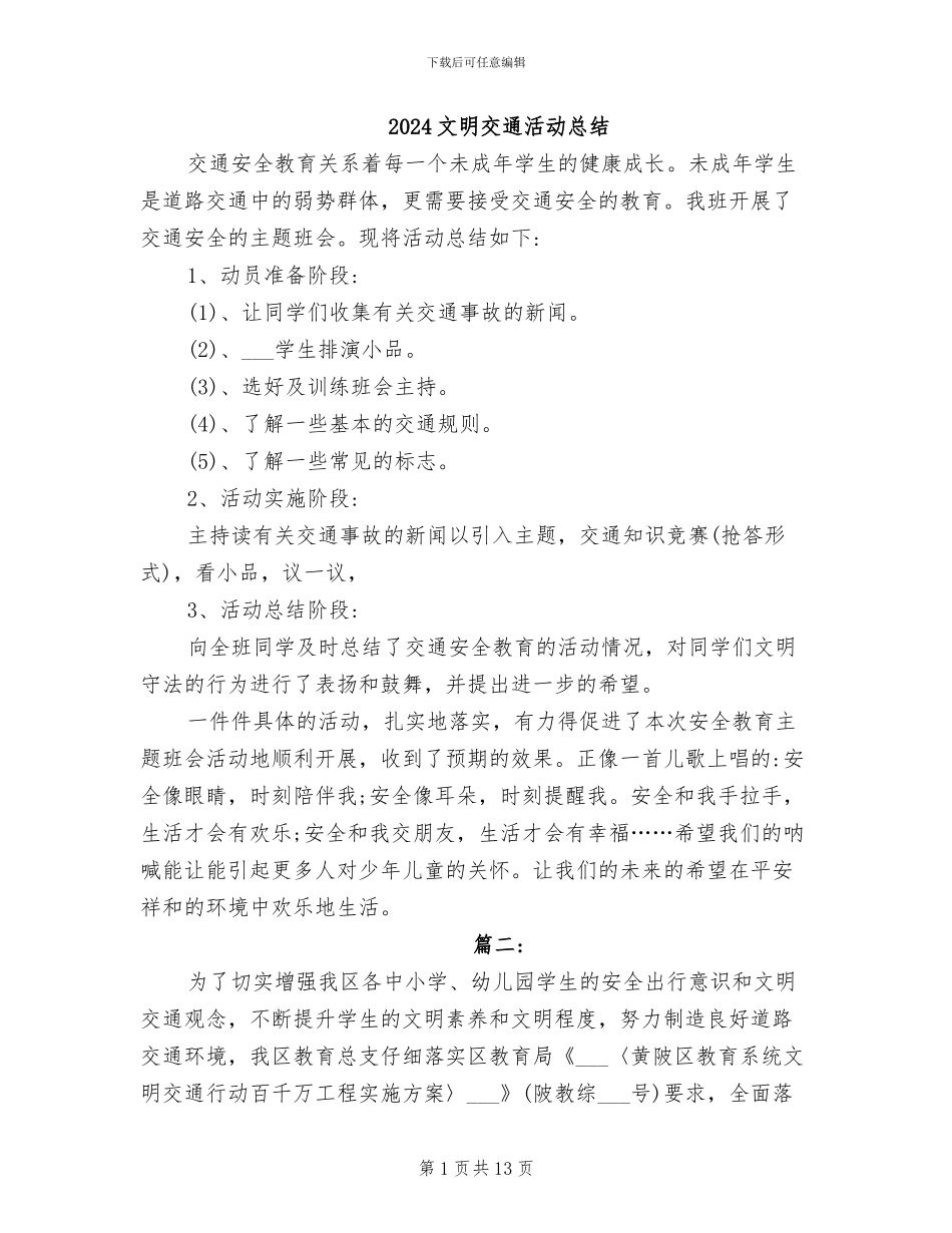 2024文明交通活动总结_第1页