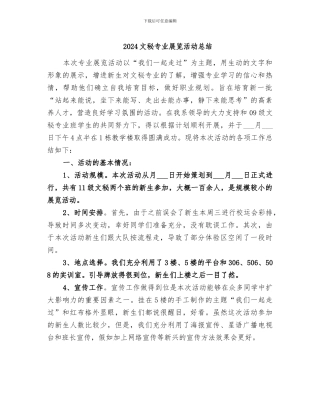 2024文秘专业展览活动总结