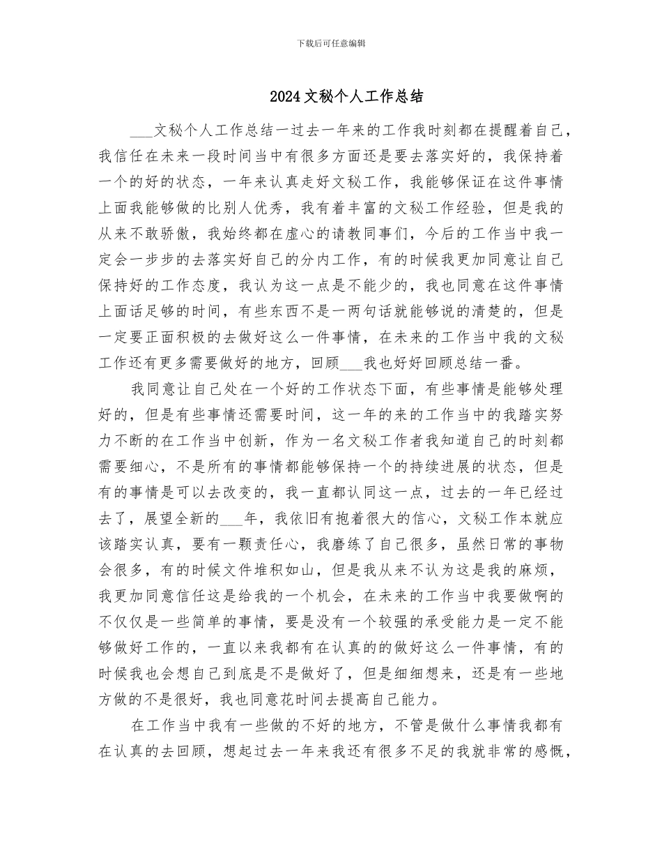 2024文秘个人工作总结_第1页