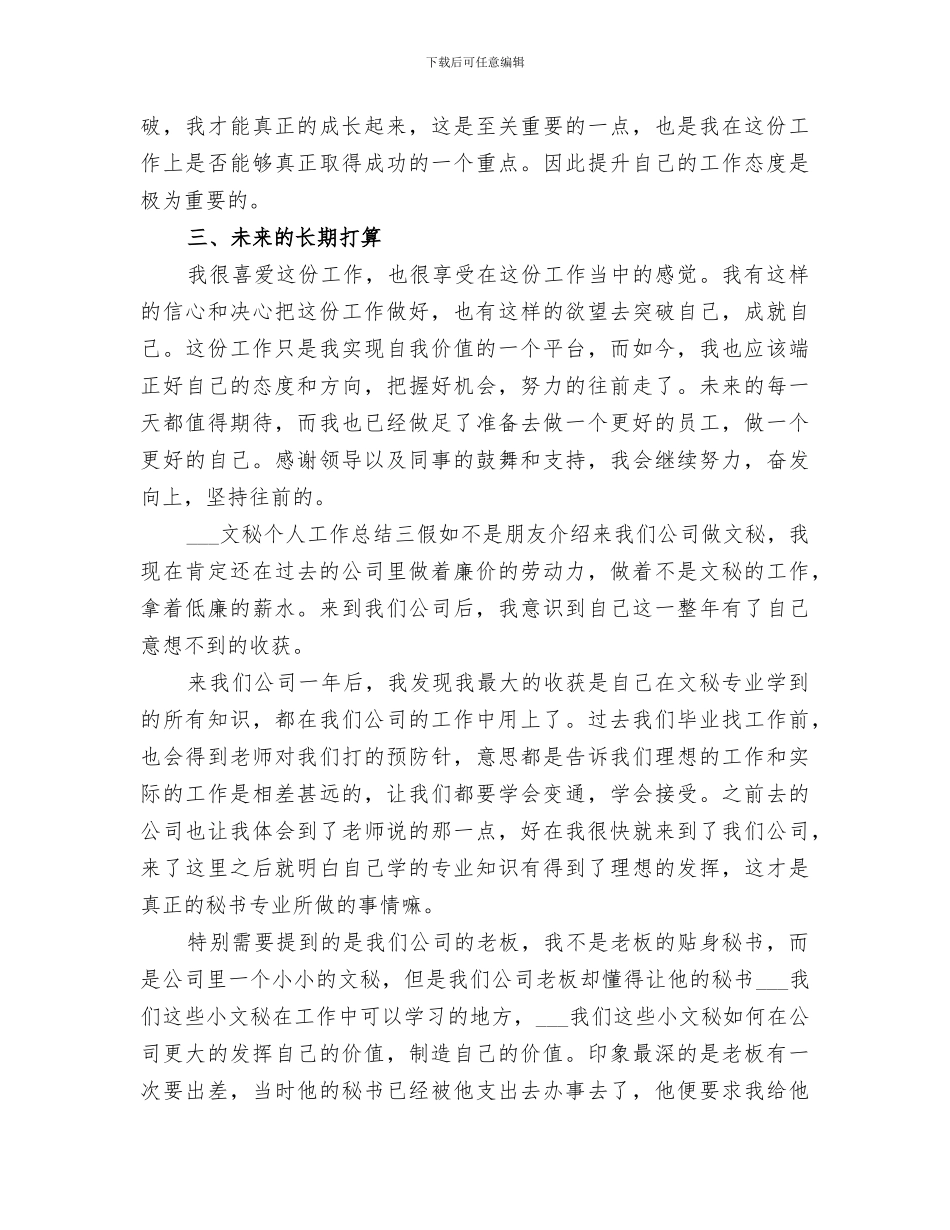 2024文秘个人工作总结_第3页