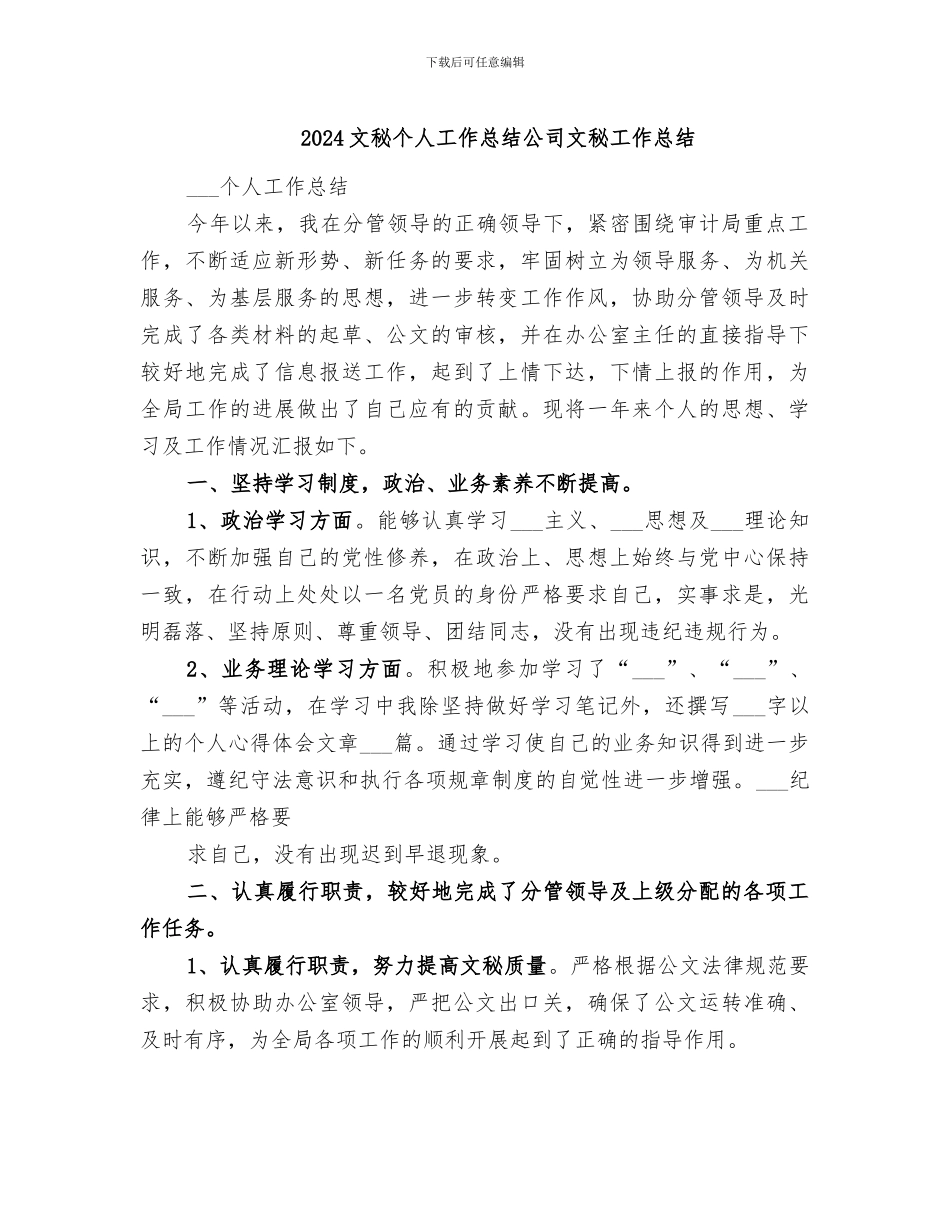 2024文秘个人工作总结公司文秘工作总结_第1页