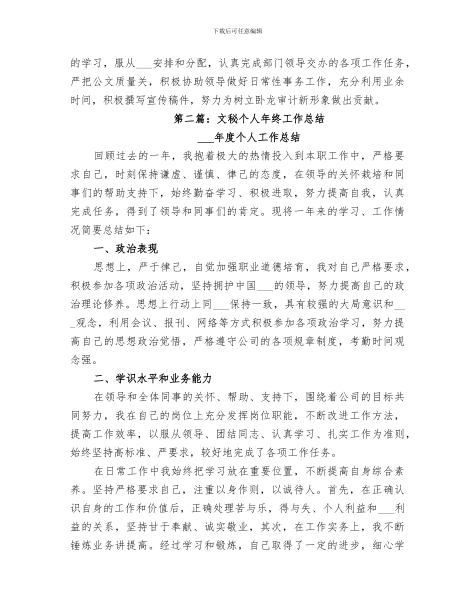 2024文秘个人工作总结公司文秘工作总结_第3页