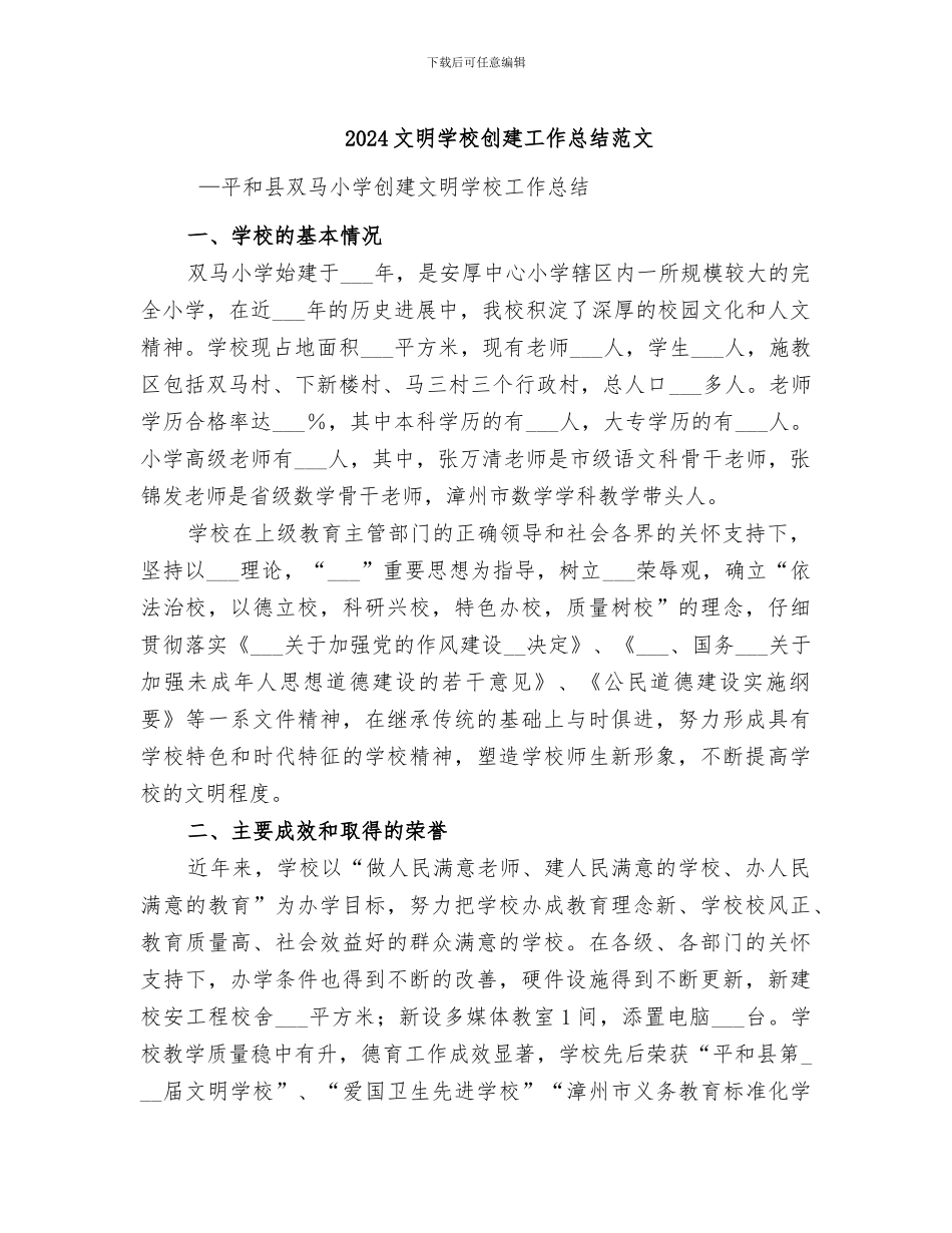 2024文明学校创建工作总结范文_第1页