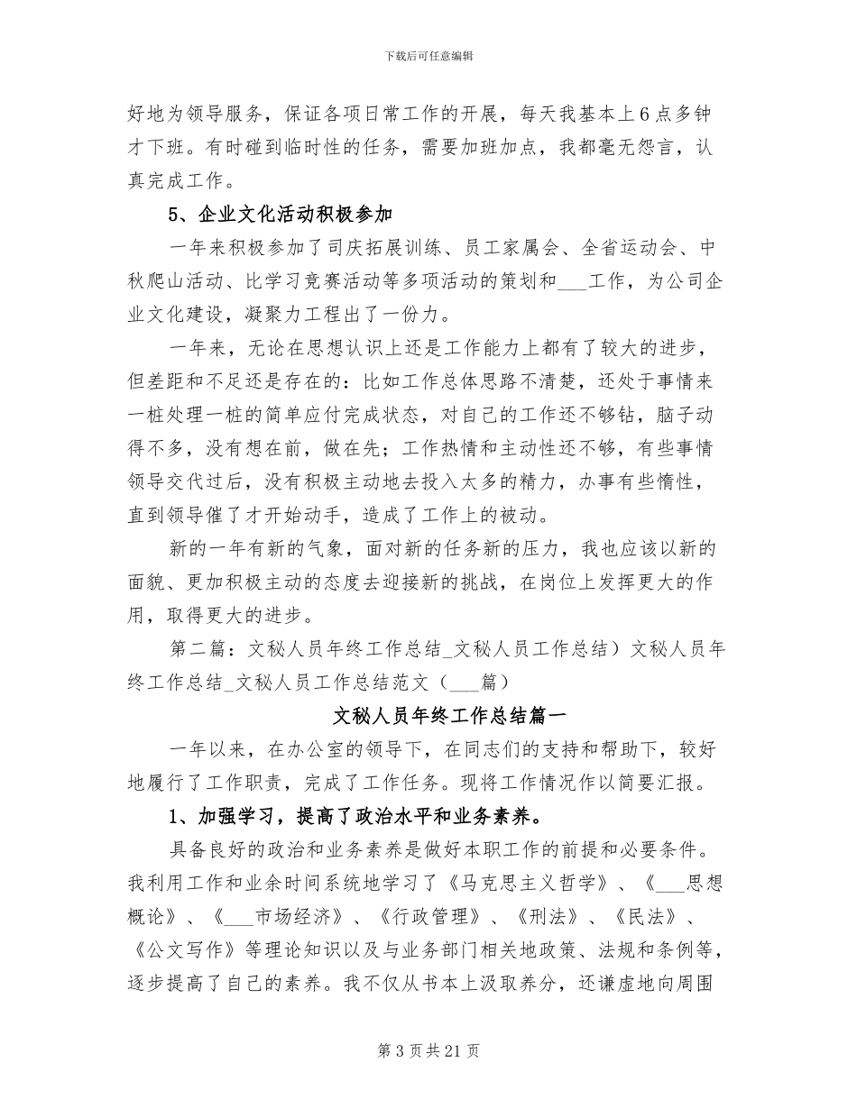 2024文秘人员工作总结_第3页