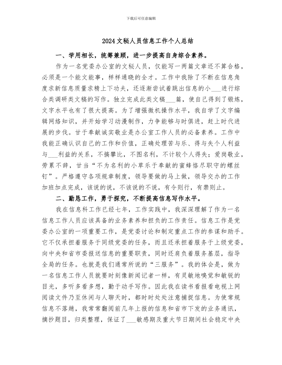 2024文秘人员信息工作个人总结_第1页