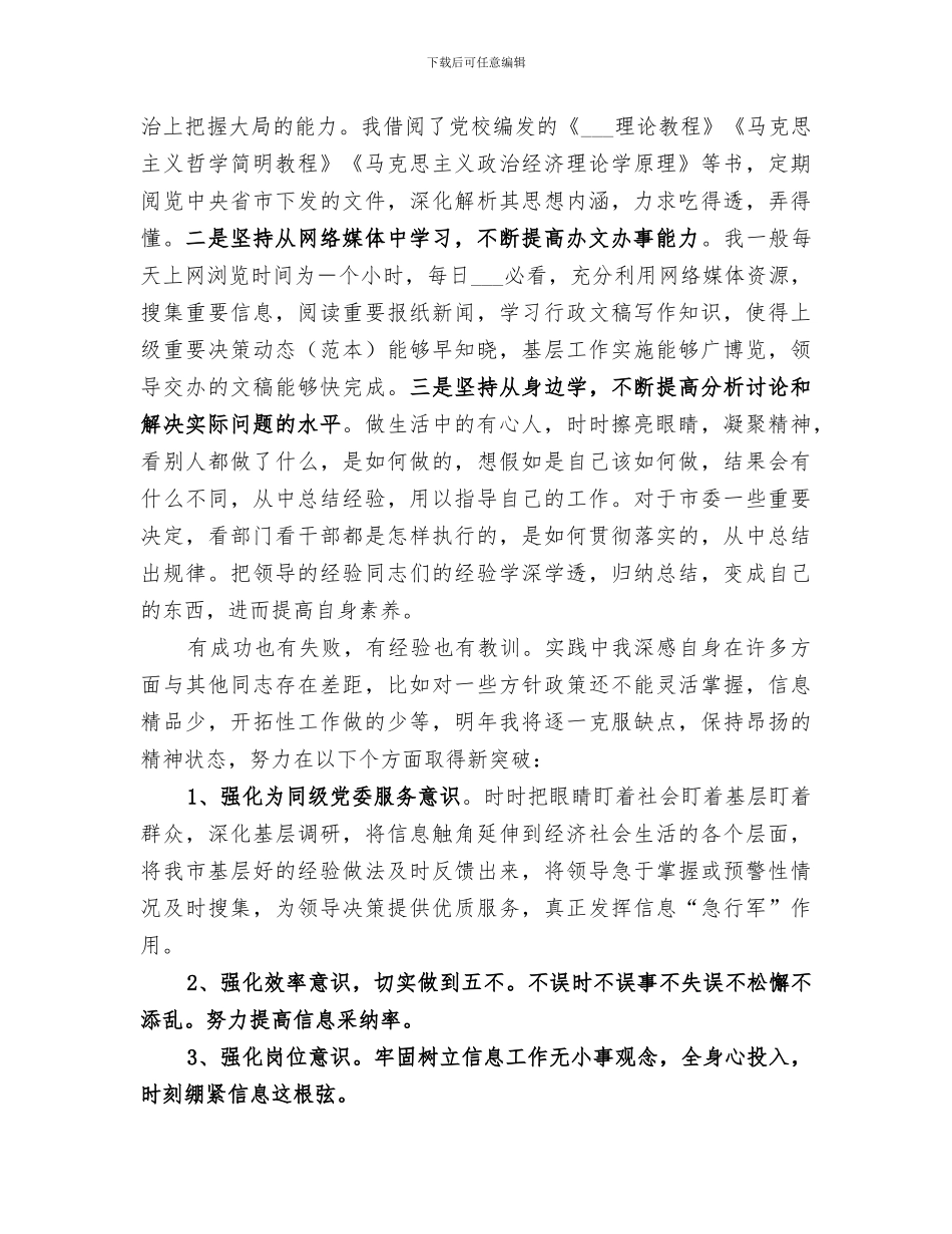 2024文秘人员信息工作个人总结_第3页