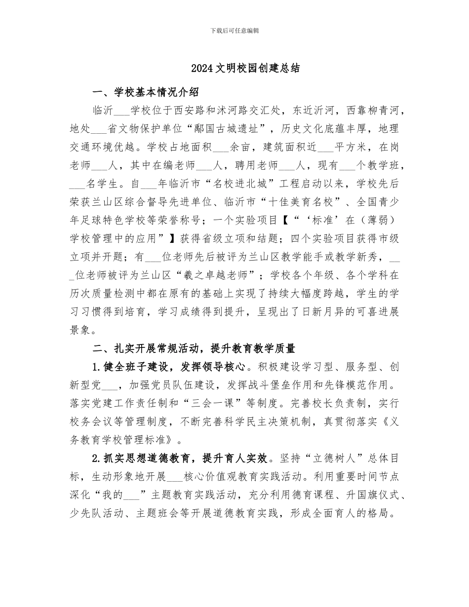 2024文明校园创建总结_第1页
