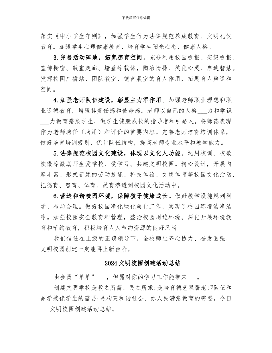 2024文明校园创建总结_第2页