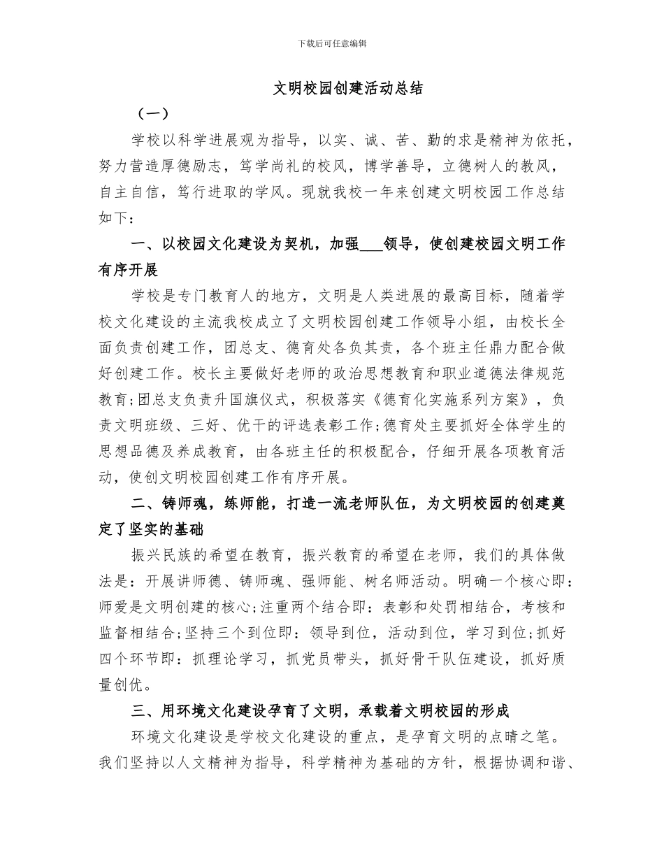 2024文明校园创建总结_第3页