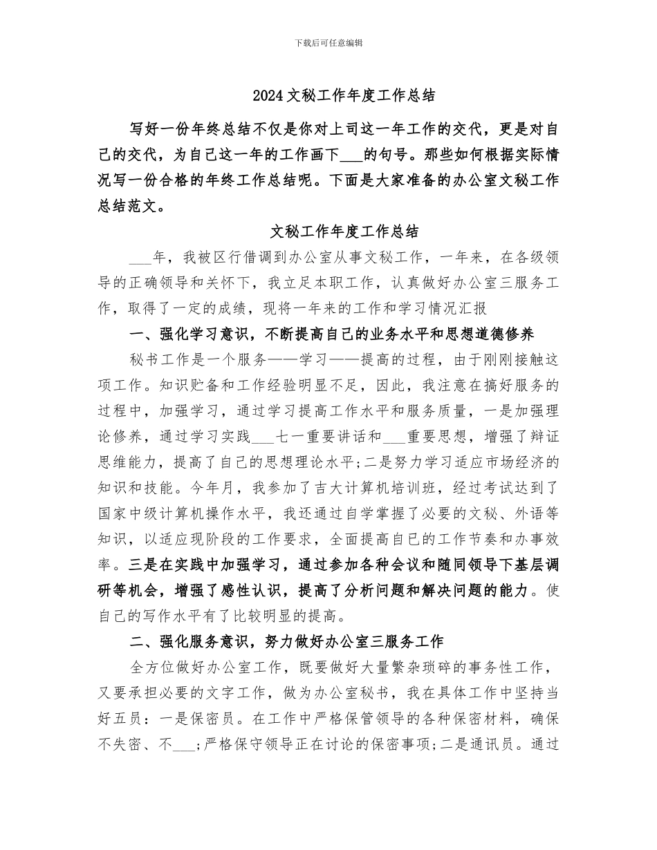 2024文秘工作年度工作总结_第1页