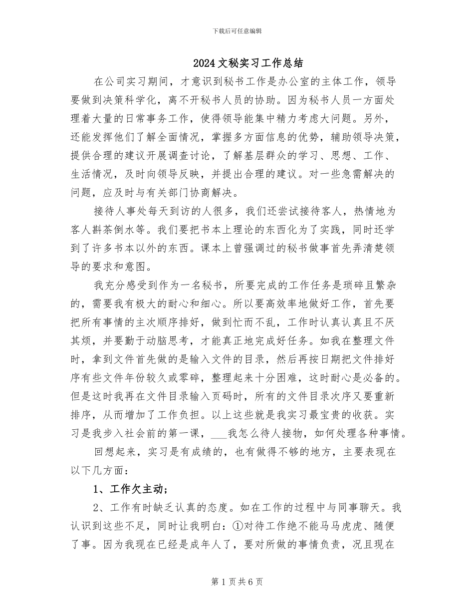 2024文秘实习工作总结_第1页