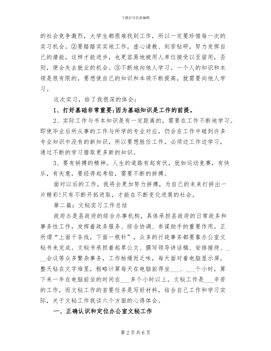 2024文秘实习工作总结_第2页