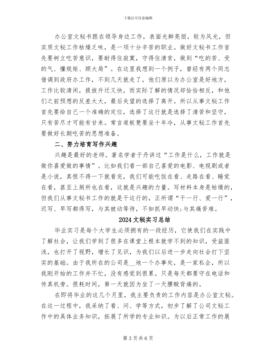 2024文秘实习工作总结_第3页