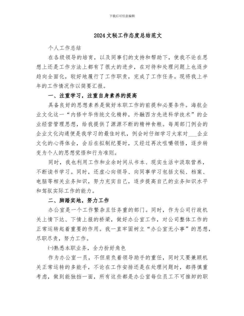 2024文秘工作态度总结范文_第1页