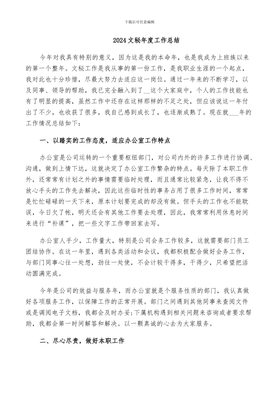 2024文秘年度个人工作总结_第3页