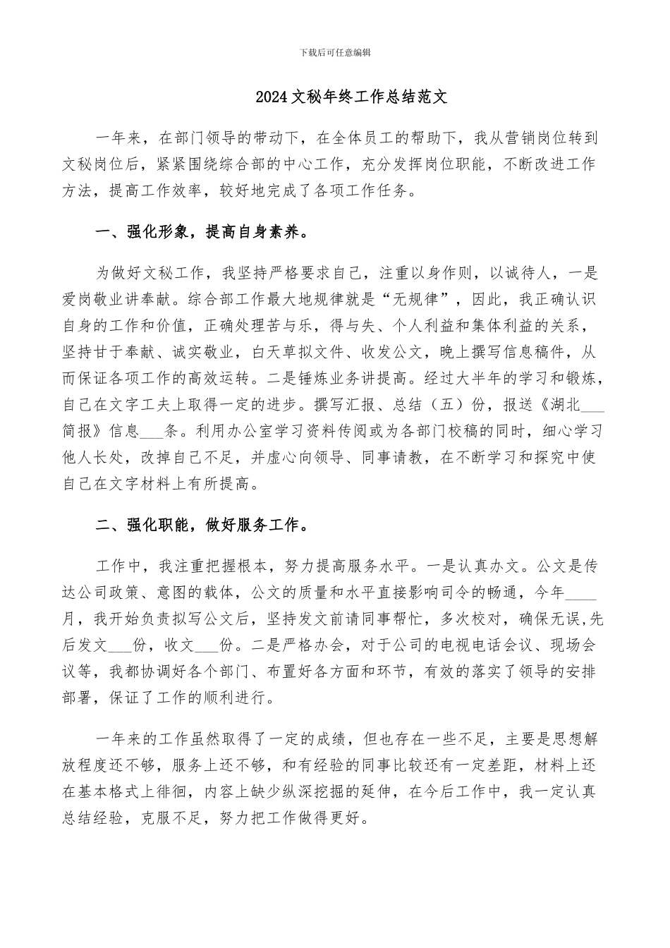 2024文秘年终工作总结范文_第1页