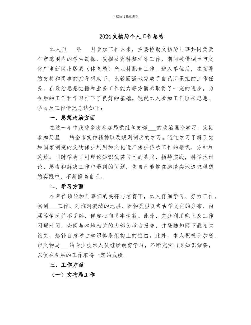 2024文物局个人工作总结_第1页