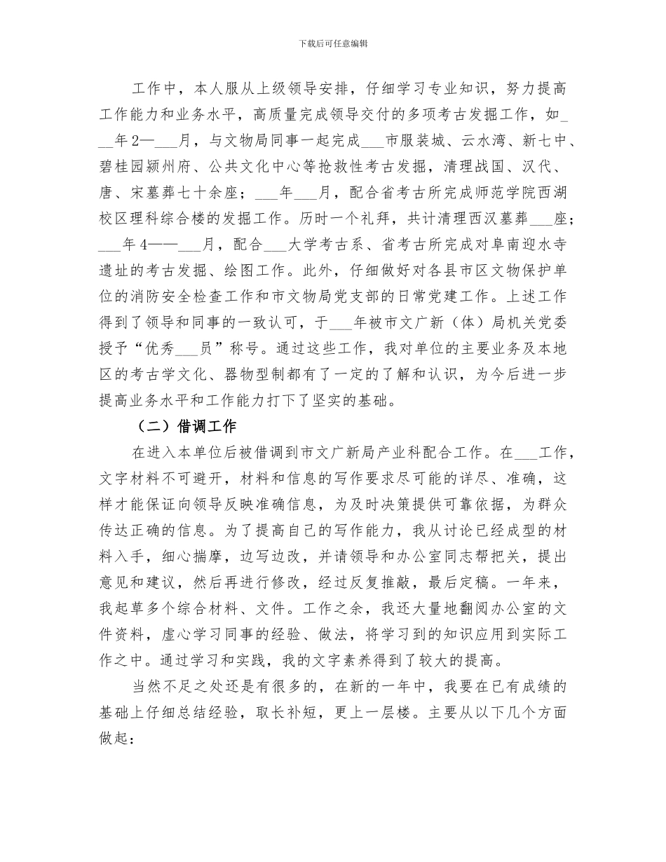 2024文物局个人工作总结_第2页