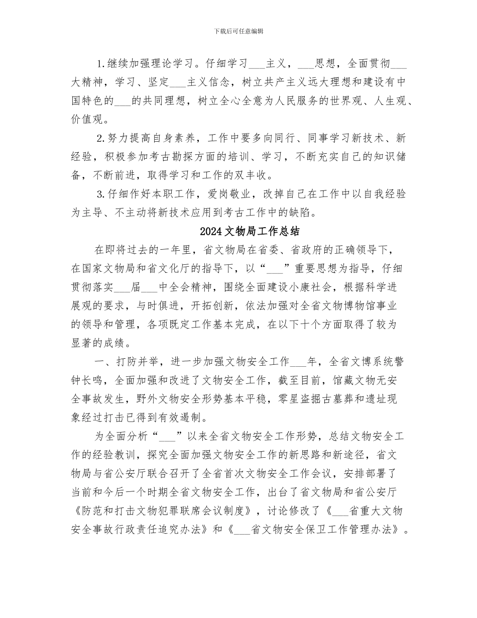 2024文物局个人工作总结_第3页