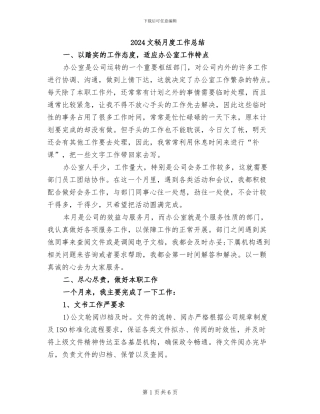 2024文秘月度工作总结