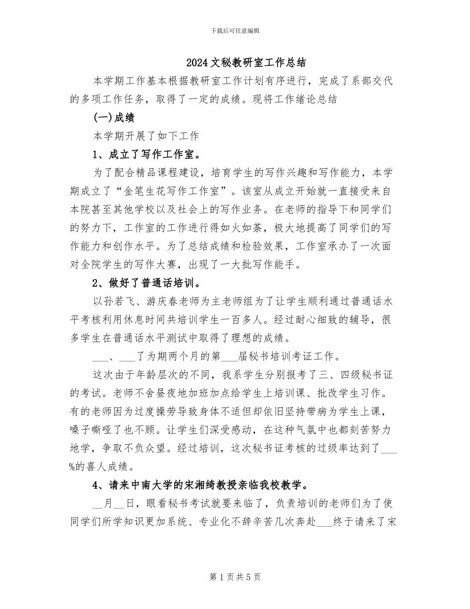 2024文秘教研室工作总结_第1页