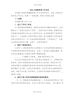2024文秘教研室工作总结