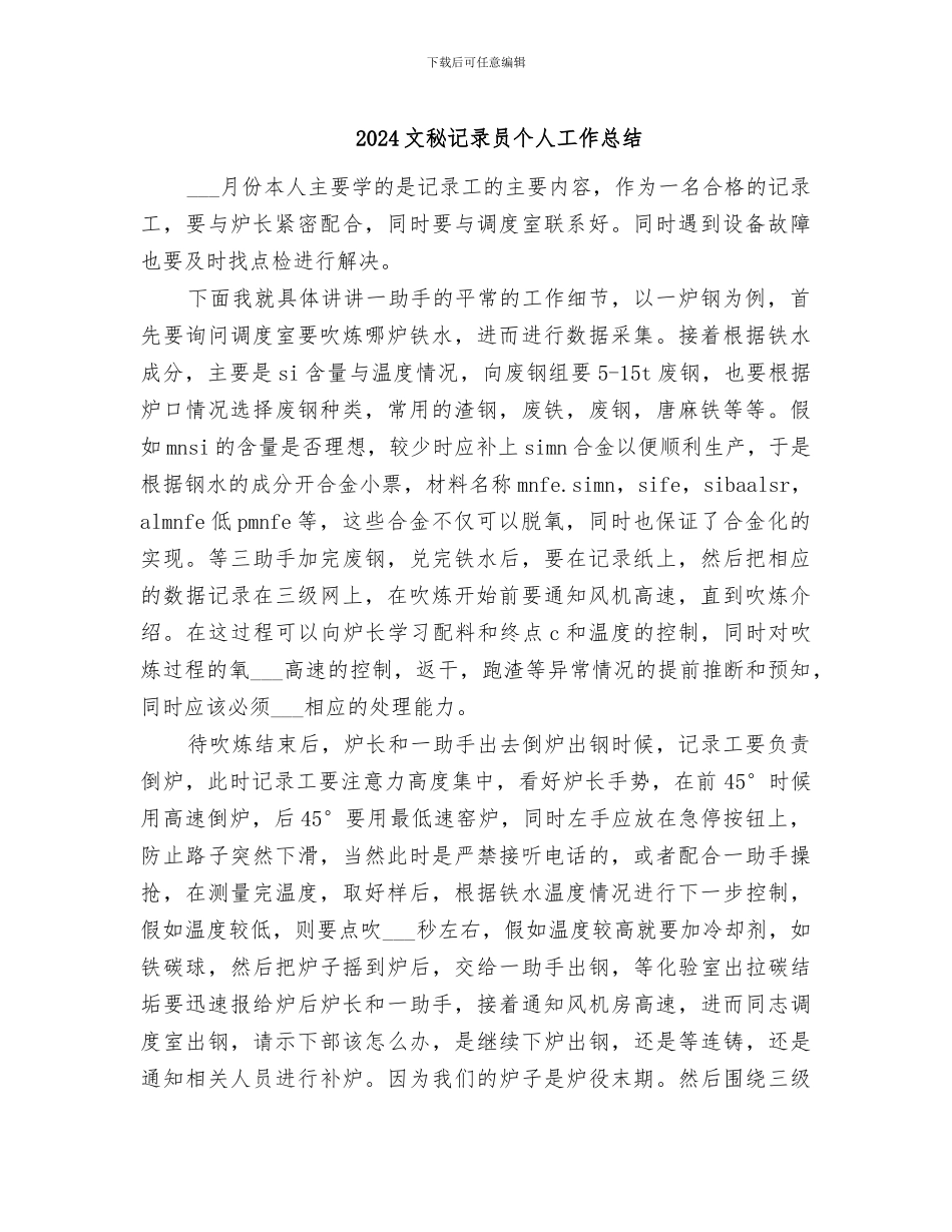 2024文秘记录员个人工作总结_第1页