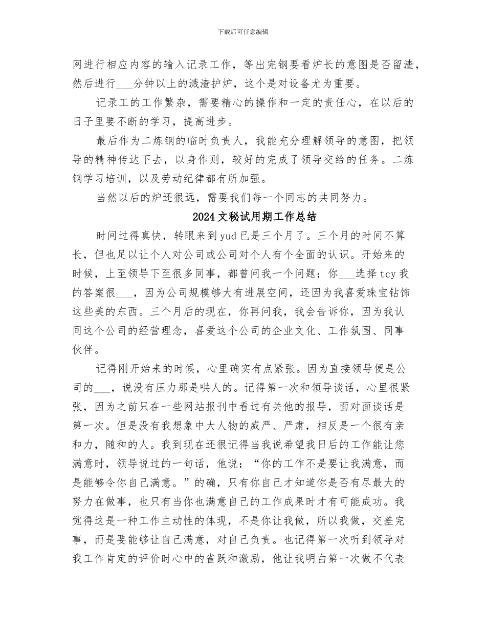2024文秘记录员个人工作总结_第2页