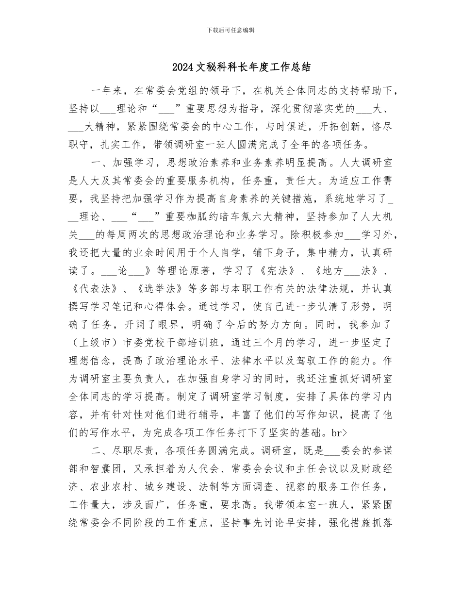 2024文秘科科长年度工作总结_第1页