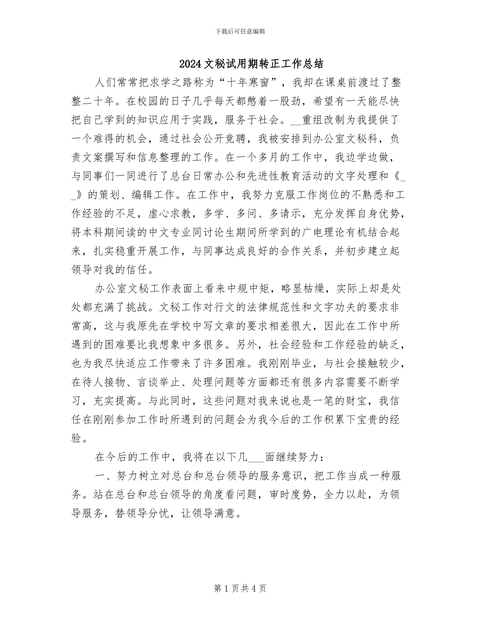 2024文秘试用期转正工作总结_第1页