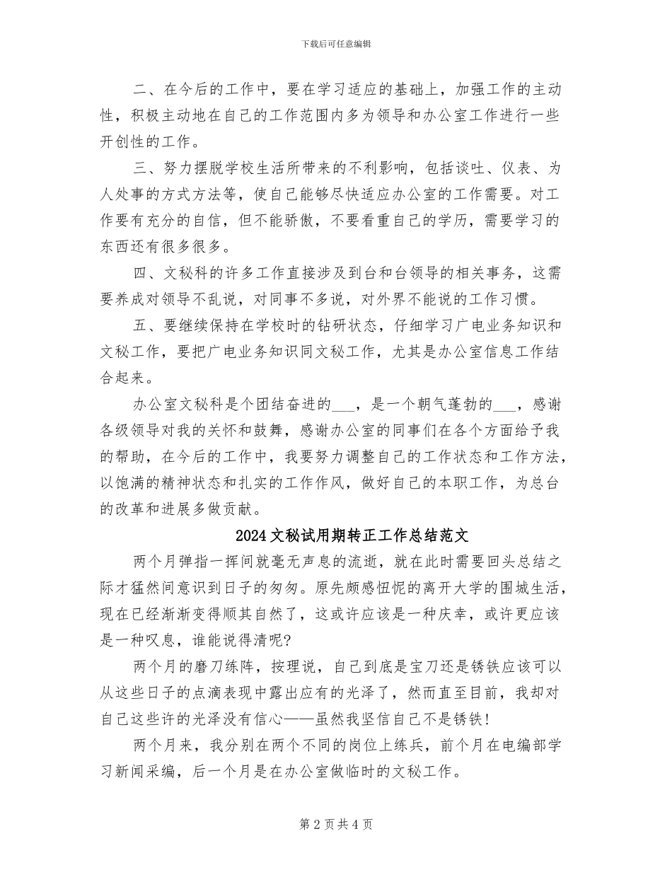 2024文秘试用期转正工作总结_第2页