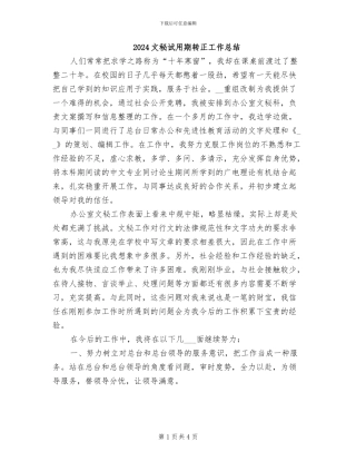 2024文秘试用期转正工作总结