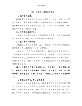 2024文职个人月度工作总结