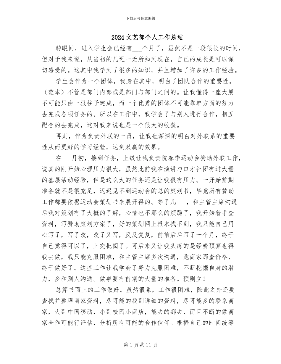 2024文艺部个人工作总结_第1页