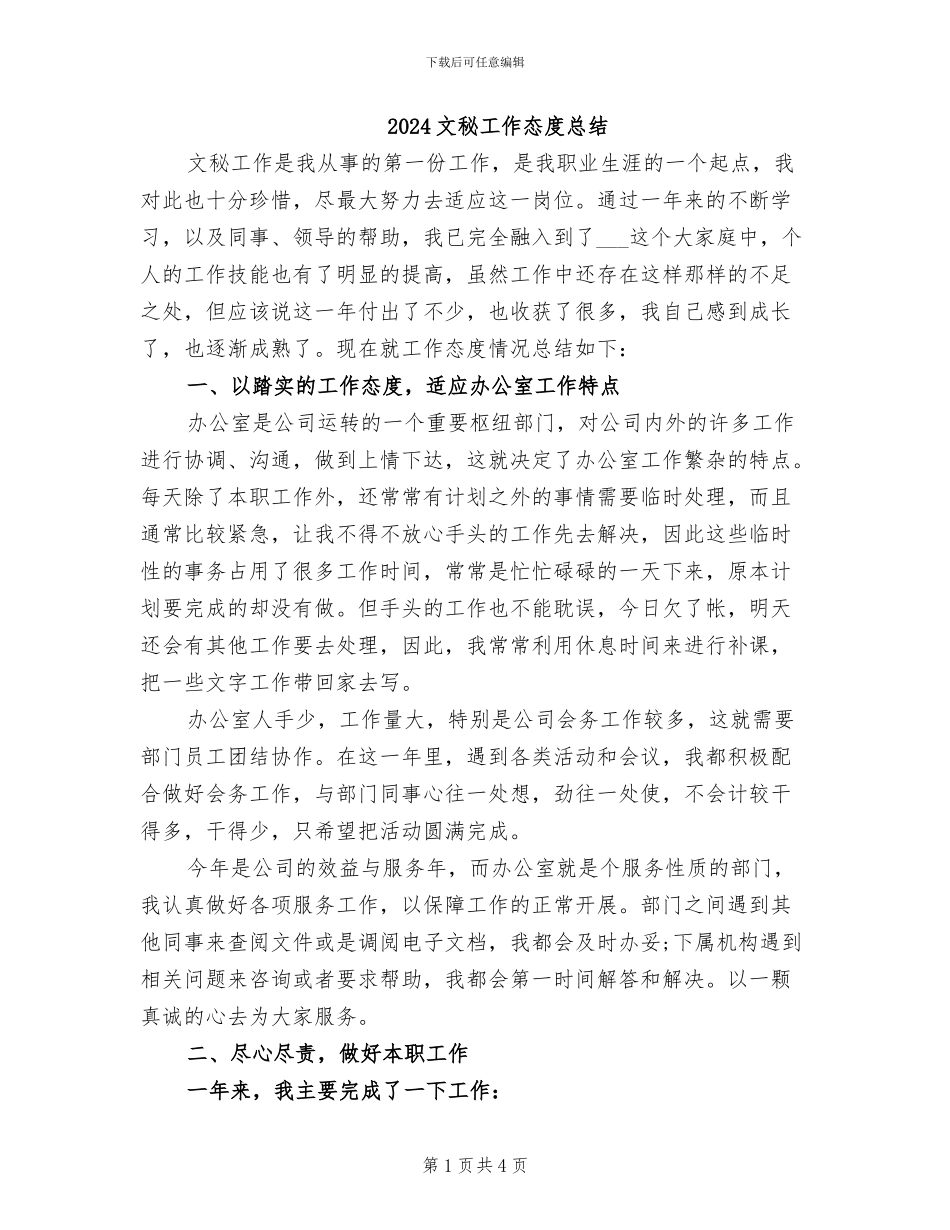 2024文秘工作态度总结_第1页