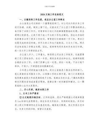 2024文秘工作总结范文