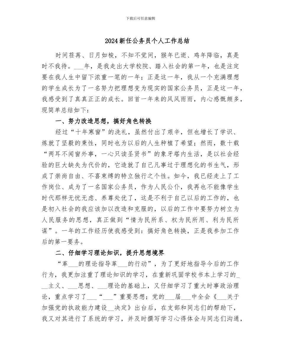2024新任公务员个人工作总结_第1页