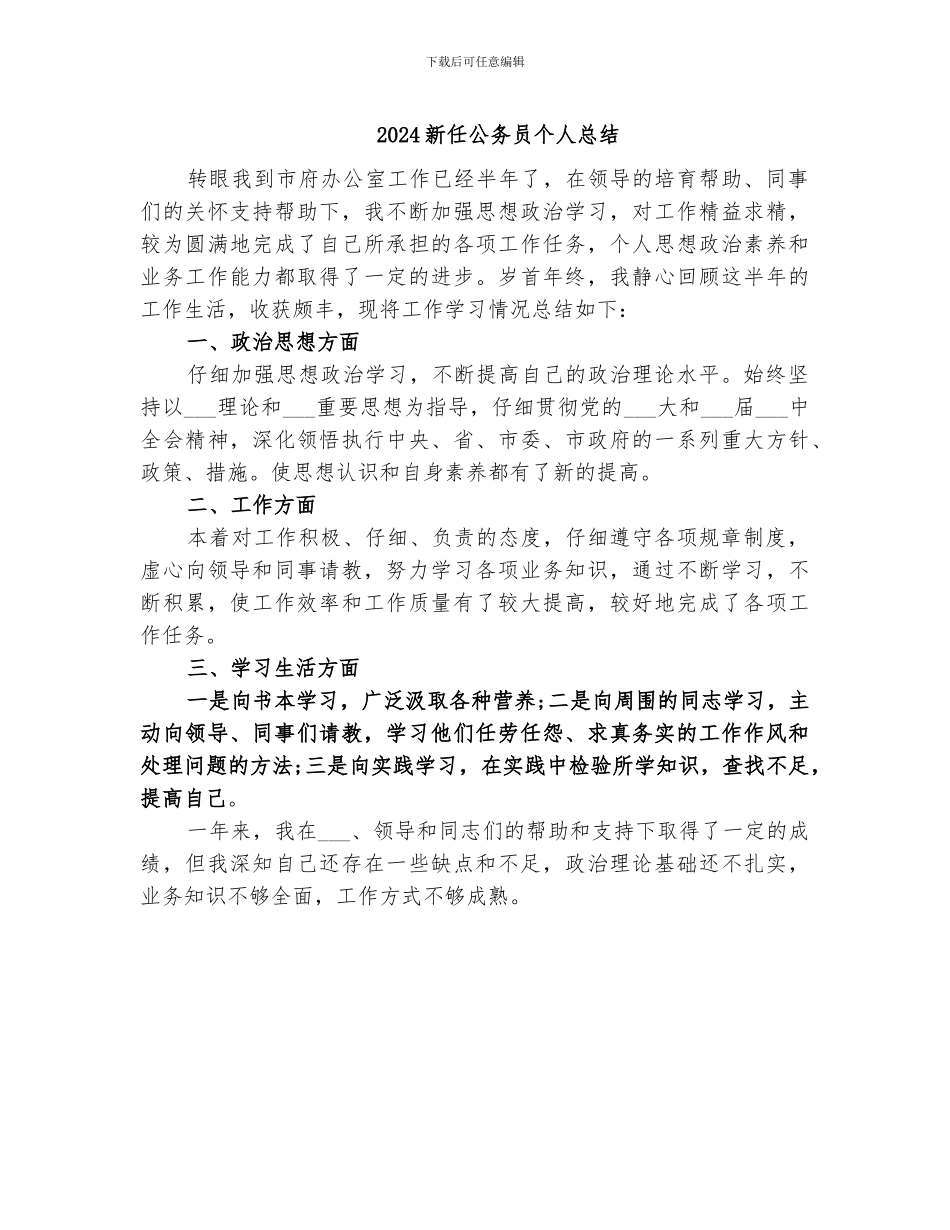 2024新任公务员个人总结_第1页