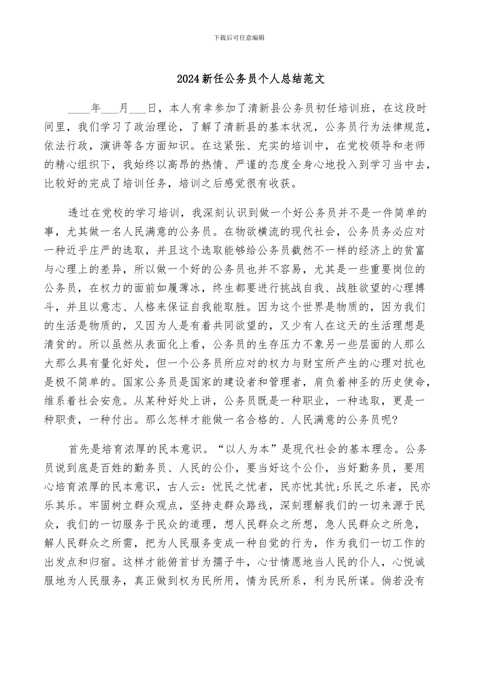 2024新任公务员个人总结_第2页