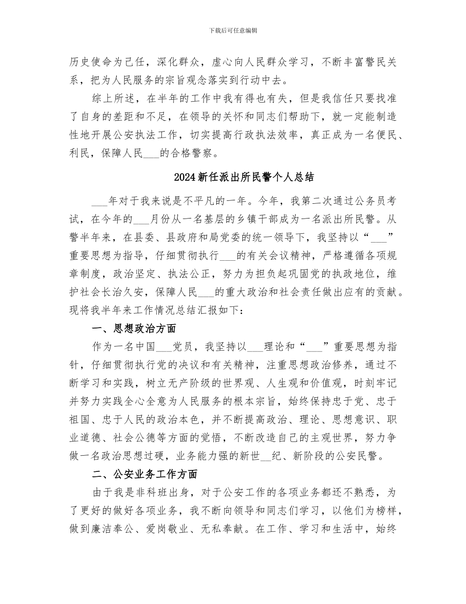 2024新任派出所民警个人工作总结报告_第3页