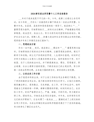 2024新任派出所民警个人工作总结报告