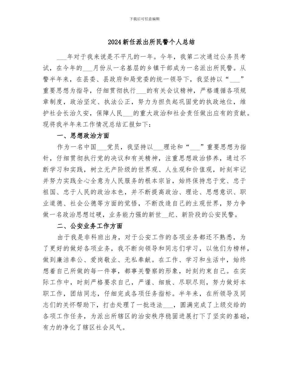 2024新任派出所民警个人总结_第1页