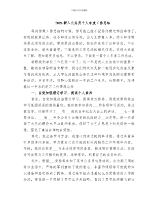 2024新入公务员个人年度工作总结