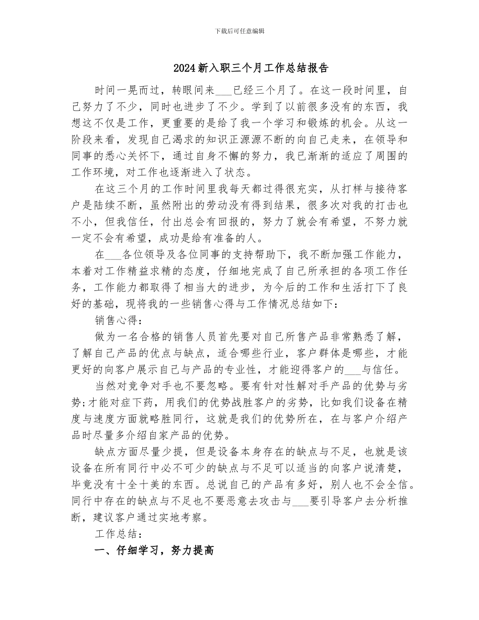 2024新入职三个月工作总结报告_第1页