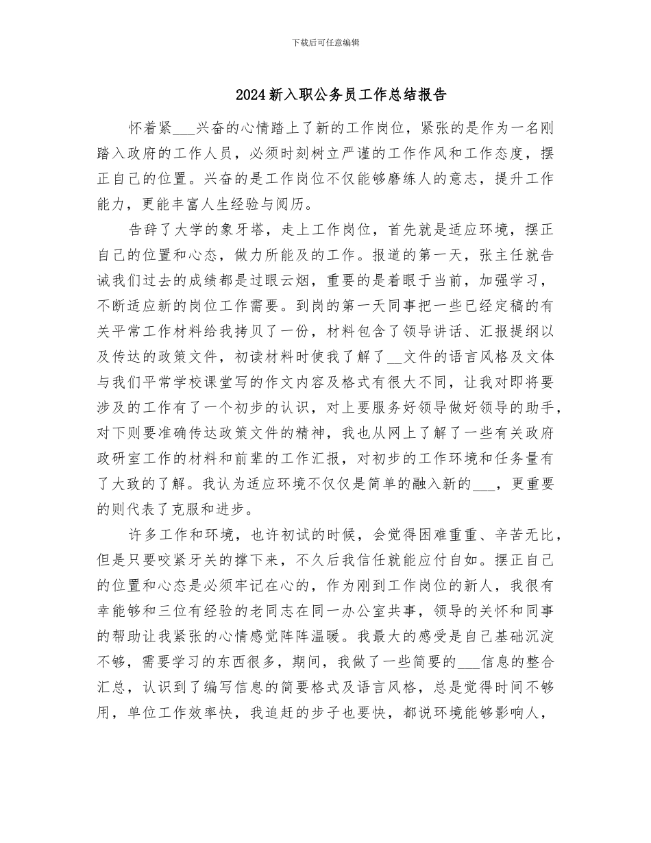 2024新入职公务员工作总结报告_第1页