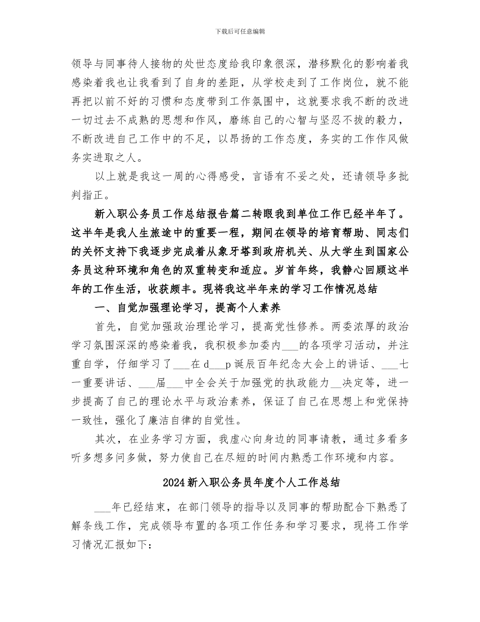 2024新入职公务员工作总结报告_第3页