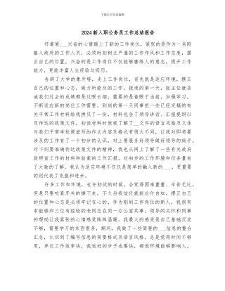 2024新入职公务员工作总结报告