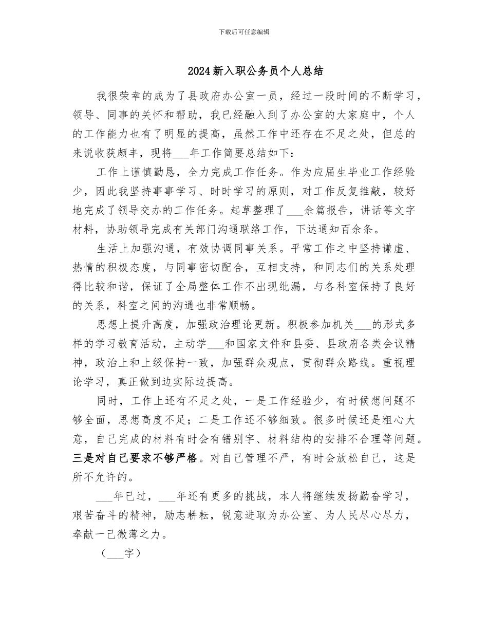 2024新入职公务员个人总结_第1页