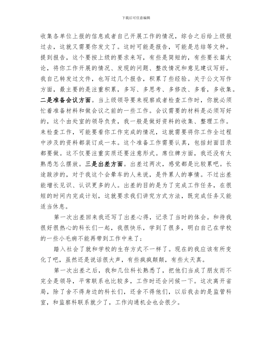 2024新入职公务员个人总结_第3页