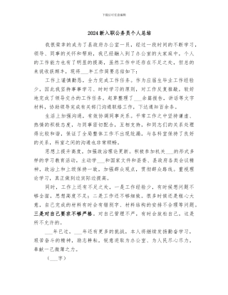 2024新入职公务员个人总结